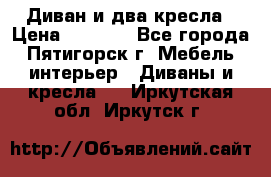 Диван и два кресла › Цена ­ 3 500 - Все города, Пятигорск г. Мебель, интерьер » Диваны и кресла   . Иркутская обл.,Иркутск г.